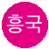 흥국화재 로고