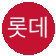 롯데손해보험 로고